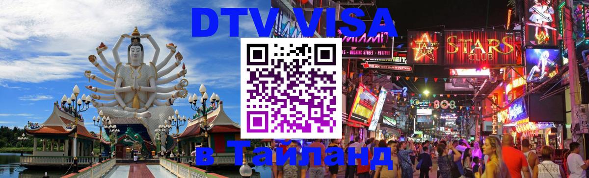 Стоимость и условия DTV визы — оформление в Таиланд под ключ - 