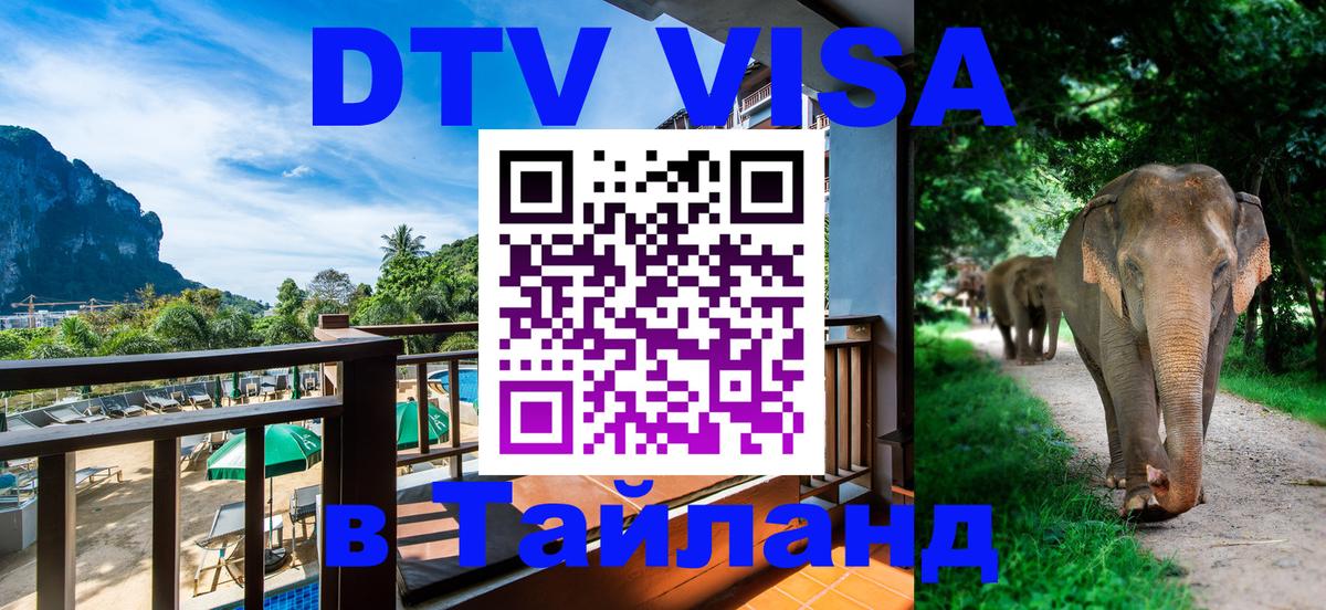 DTV Виза в Тайланд для россиян Калуга 